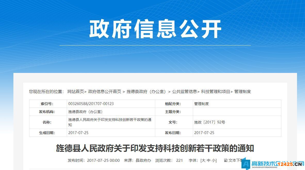 宣城市旌德縣高新技術(shù)企業(yè)獎勵政策：旌德縣人民政府關(guān)于印發(fā)支持科技創(chuàng)新若干政策的通知