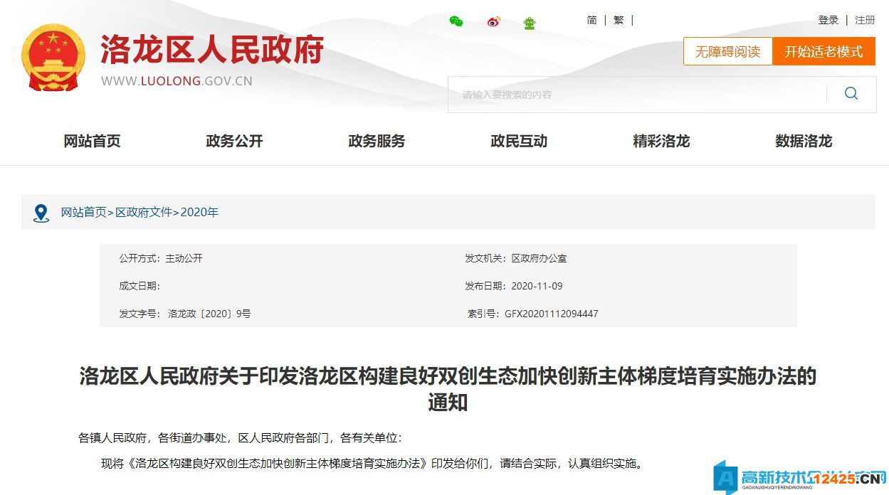 洛陽市洛龍區(qū)高新技術(shù)企業(yè)獎勵政策：洛龍區(qū)構(gòu)建良好雙創(chuàng)生態(tài)加快創(chuàng)新主體梯度培育實施辦法
