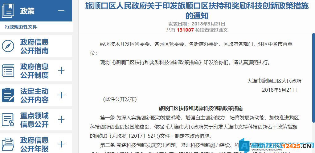 大連市旅順口區(qū)高新技術(shù)企業(yè)獎(jiǎng)勵(lì)政策：旅順口區(qū)扶持和獎(jiǎng)勵(lì)科技創(chuàng)新政策措施