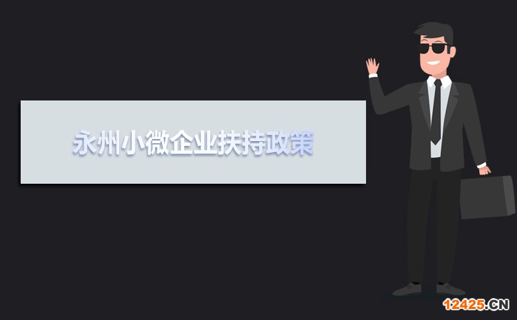 2021年永州小微企業(yè)扶持政策及稅收優(yōu)惠政策解讀 2021年永州小微企業(yè)扶持政策及稅收優(yōu)惠政策解讀