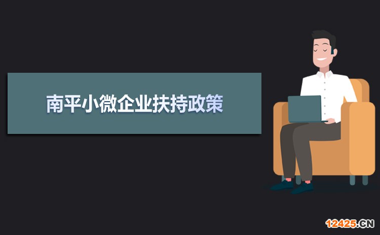2021年南平小微企業(yè)扶持政策及稅收優(yōu)惠政策解讀