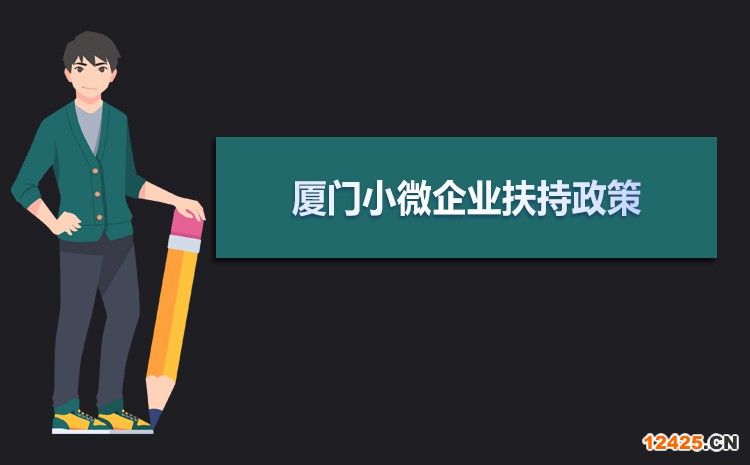 2021年廈門小微企業(yè)扶持政策及稅收優(yōu)惠政策解讀