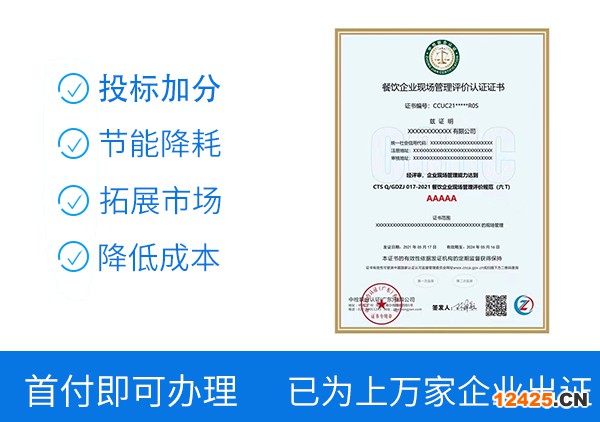 餐飲企業(yè)現(xiàn)場(chǎng)管理評(píng)估認(rèn)證證書(shū)