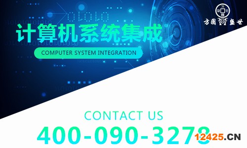 計(jì)算機(jī)系統(tǒng)集成  