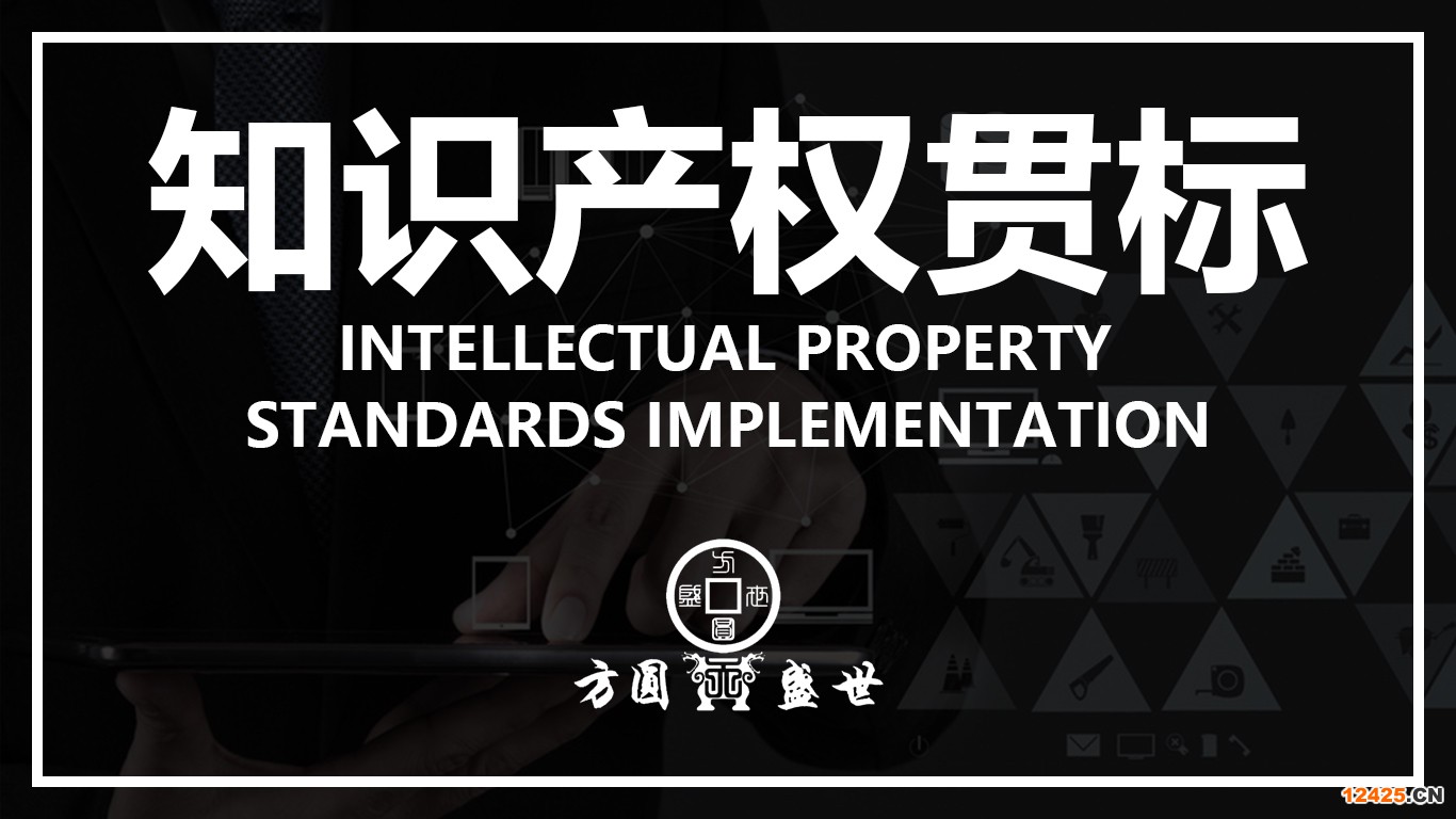 知識產(chǎn)權(quán)管理體系