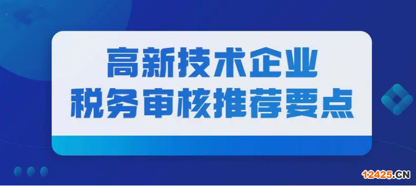 2022年國家高新技術(shù)企業(yè)，稅務(wù)核查來了！