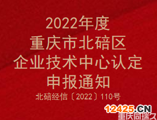 2022年度重慶市北碚區(qū)企業(yè)技術(shù)中心認(rèn)定申報(bào)通知(圖1) 2022年度重慶市北碚區(qū)企業(yè)技術(shù)中心認(rèn)定申報(bào)通知(圖1)