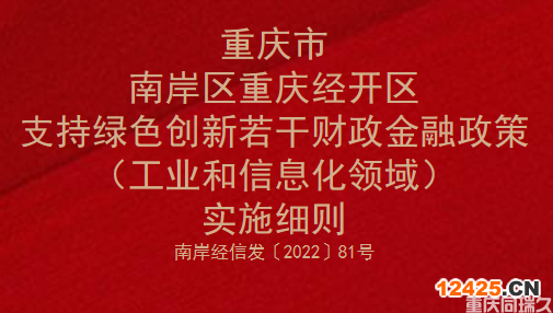 重慶市南岸區(qū)重慶經(jīng)開區(qū)支持綠色創(chuàng)新若干財(cái)政金融政策（工業(yè)和信息化領(lǐng)域）實(shí)施細(xì)則(圖1)