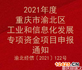 2021年度重慶市渝北區(qū)工業(yè)和信息化發(fā)展專項資金項目申報通知(圖1)