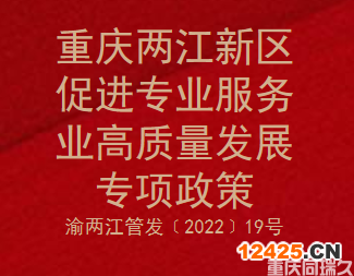 重慶兩江新區(qū)促進專業(yè)服務(wù)業(yè)高質(zhì)量發(fā)展專項政策(圖1)