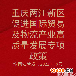 重慶兩江新區(qū)促進(jìn)國際貿(mào)易及物流產(chǎn)業(yè)高質(zhì)量發(fā)展專項(xiàng)政策(圖1)
