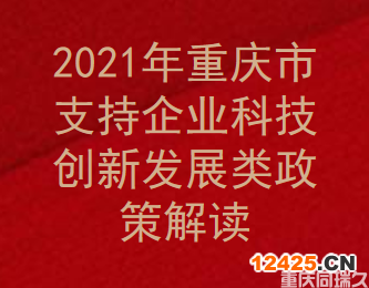 2021年重慶市支持企業(yè)科技創(chuàng)新發(fā)展類政策解讀(圖1)