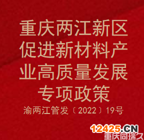 重慶兩江新區(qū)促進(jìn)新材料產(chǎn)業(yè)高質(zhì)量發(fā)展專項(xiàng)政策(圖1)