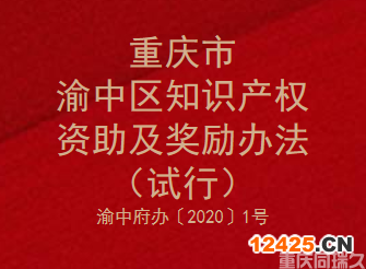 重慶市渝中區(qū)知識產(chǎn)權(quán)資助及獎勵辦法(試行）(圖1)