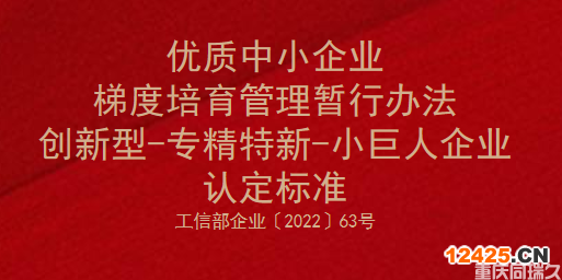 優(yōu)質(zhì)中小企業(yè)梯度培育管理暫行辦法-創(chuàng)新型-專精特新-小巨人企業(yè)認(rèn)定標(biāo)準(zhǔn)(圖1)