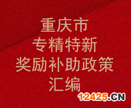 專精特新補貼多少錢？重慶專精特新獎勵補助政策匯總,企業(yè)申報條件和要求有那些？(圖1)
