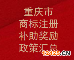 重慶市商標(biāo)注冊(cè)補(bǔ)助是多少？獎(jiǎng)勵(lì)補(bǔ)貼政策有那些？(圖1)