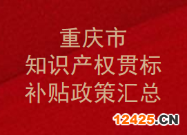重慶市知識(shí)產(chǎn)權(quán)貫標(biāo)補(bǔ)貼政策,貫標(biāo)獎(jiǎng)勵(lì)有多少？補(bǔ)助如何申請(qǐng)？(圖1)