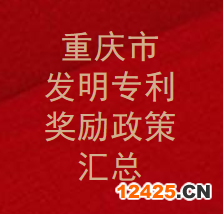 重慶市專利獎(jiǎng)勵(lì)政策有那些,發(fā)明專利資助及補(bǔ)助辦法是什么,補(bǔ)貼如何申請(qǐng)？(圖1)