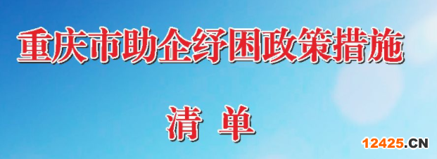 2022年重慶市助企紓困政策措施清單(圖1)