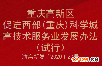 重慶高新區(qū)促進西部（重慶）科學城高技術服務業(yè)發(fā)展辦法（試行）(圖1)