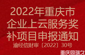 2022年重慶市企業(yè)“上云”服務(wù)獎(jiǎng)補(bǔ)項(xiàng)目申報(bào)通知(圖1)