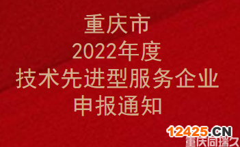 重慶市2022年度技術(shù)先進(jìn)型服務(wù)企業(yè)申報(bào)通知 (圖1)