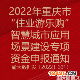 2022年重慶市“住業(yè)游樂購”智慧城市應(yīng)用場景建設(shè)專項資金申報通知(圖1)