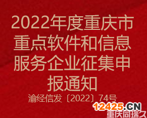 2022年度重慶市重點軟件和信息服務企業(yè)征集申報通知(圖1)