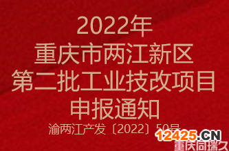 2022年重慶市兩江新區(qū)第二批工業(yè)技改項(xiàng)目申報(bào)通知(圖1)