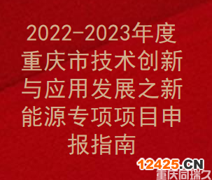 2022-2023年度重慶市新能源專項項目申報指南(圖1)