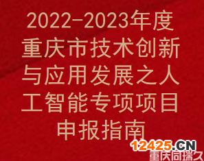 2022-2023年度重慶市技術(shù)創(chuàng)新與應(yīng)用發(fā)展之人工智能專(zhuān)項(xiàng)項(xiàng)目申報(bào)指南(圖1)