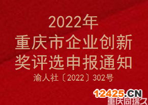 2022年重慶市企業(yè)創(chuàng)新獎評選申報(bào)通知(圖1)