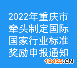 2022年重慶市牽頭制定國際,國家,行業(yè)標(biāo)準(zhǔn)獎勵申報通知(圖1)
