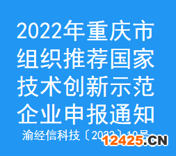 2022年重慶市組織推薦國家技術(shù)創(chuàng)新示范企業(yè)申報通知(圖1)