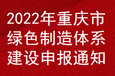 2022年重慶市綠色制造體系建設(shè)補助申報通知(圖1)