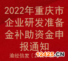 2022年重慶市企業(yè)研發(fā)準(zhǔn)備金補(bǔ)助資金申報通知(圖1)