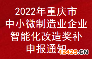 2022年重慶市中小微制造業(yè)企業(yè)智能化改造獎(jiǎng)補(bǔ)申報(bào)通知(圖1)