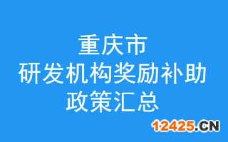 重慶市制造業(yè)創(chuàng)新中心-企業(yè)技術(shù)中心-重點實驗室-新型研發(fā)機構(gòu)-技術(shù)創(chuàng)新示范企業(yè)獎勵補助政策，補貼如何申請？(圖1)