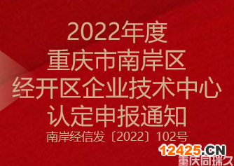 2022年度重慶市南岸區(qū)和經(jīng)開區(qū)企業(yè)技術(shù)中心認(rèn)定申報(bào)通知(圖1)