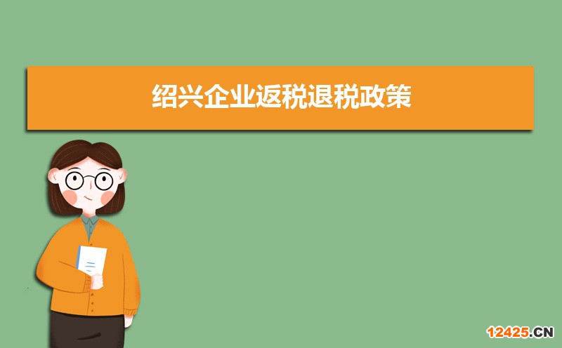 紹興企業(yè)返稅退稅政策及條件,紹興如何辦理退稅
