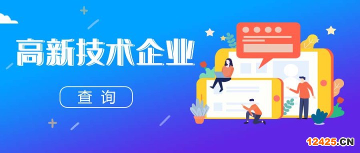 如何查詢高新技術(shù)企業(yè)有哪些？