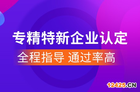 平谷區(qū)專精特新小巨人認定費用2022【最近行業(yè)信息】