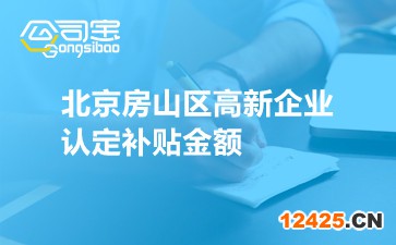北京房山區(qū)高新企業(yè)認(rèn)定補(bǔ)貼金額