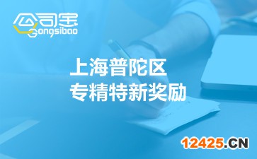 上海普陀區(qū)專精特新獎(jiǎng)勵(lì)
