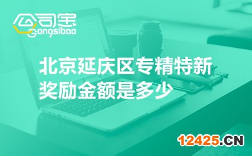 北京延慶區(qū)專精特新獎勵金額是多少