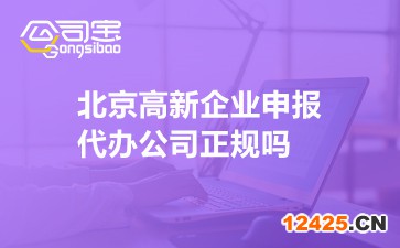 北京高新企業(yè)申報(bào)代辦公司正規(guī)嗎