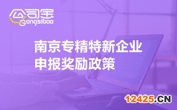 南京專(zhuān)精特新企業(yè)申報(bào)獎(jiǎng)勵(lì)政策
