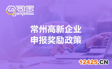 常州高新企業(yè)申報(bào)獎勵政策