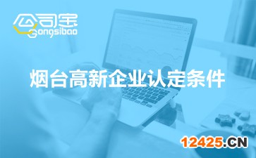 煙臺高新企業(yè)認(rèn)定條件